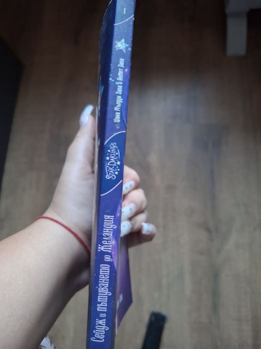 Сейдж и пътуването до желандия