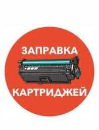 Ремонт принтеров Заправка картриджей с выездом