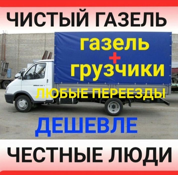 Грузоперевоски Газель  грузчик Газели