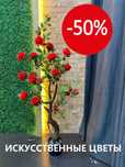Декоративные растения, искусственные цветы! РАСПРОДАЖА! 50%