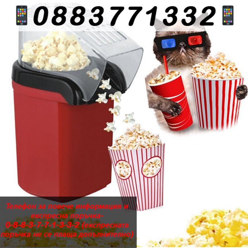 НЕМСКИ Домашна машина за пуканки с горещ – PopcornMachine + ЛЕД ФЕНЕР