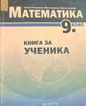 Книга за ученика по математика
