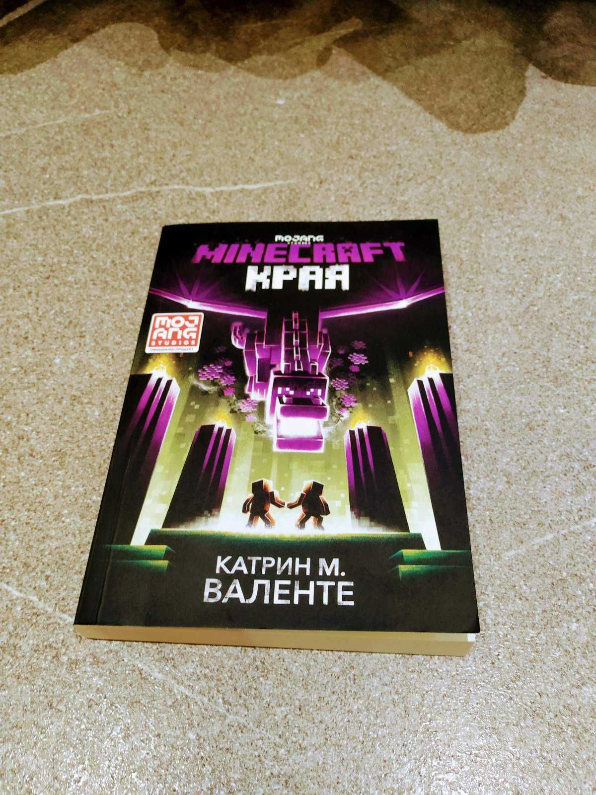 Книга за Края (Minecraft Роман)