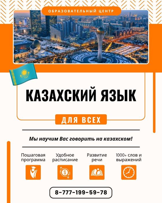 Казахский язык для всех
