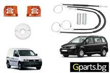 VW Touran/ Caddy Ремонтен комплект за стъклоповдигач