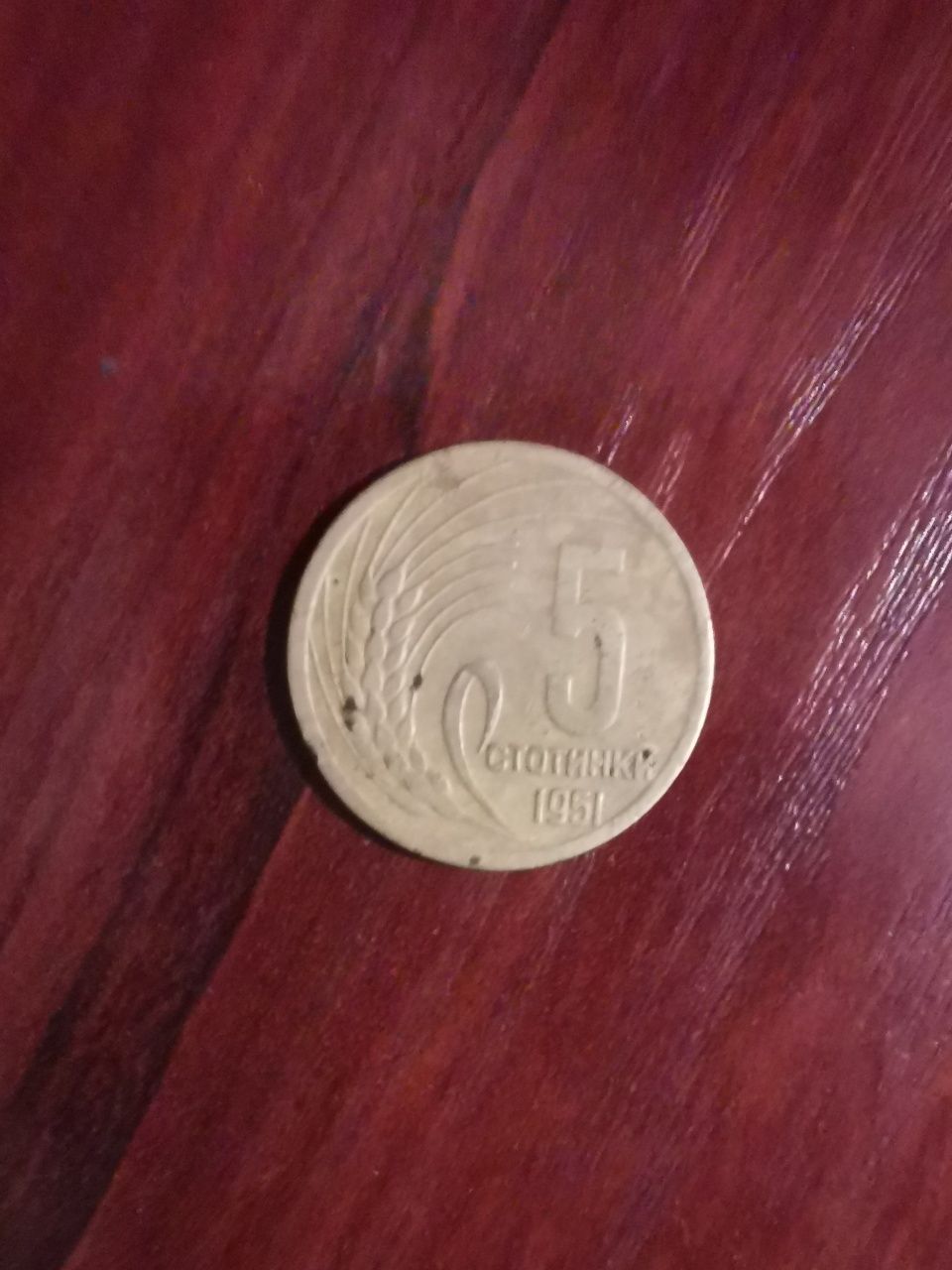 Стара монета 1951г