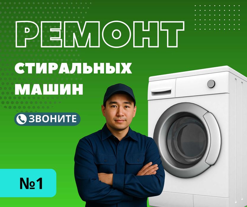 Астана Ремонт стиральных машин Гарантия на ремонт Полуавтомат Автомат
