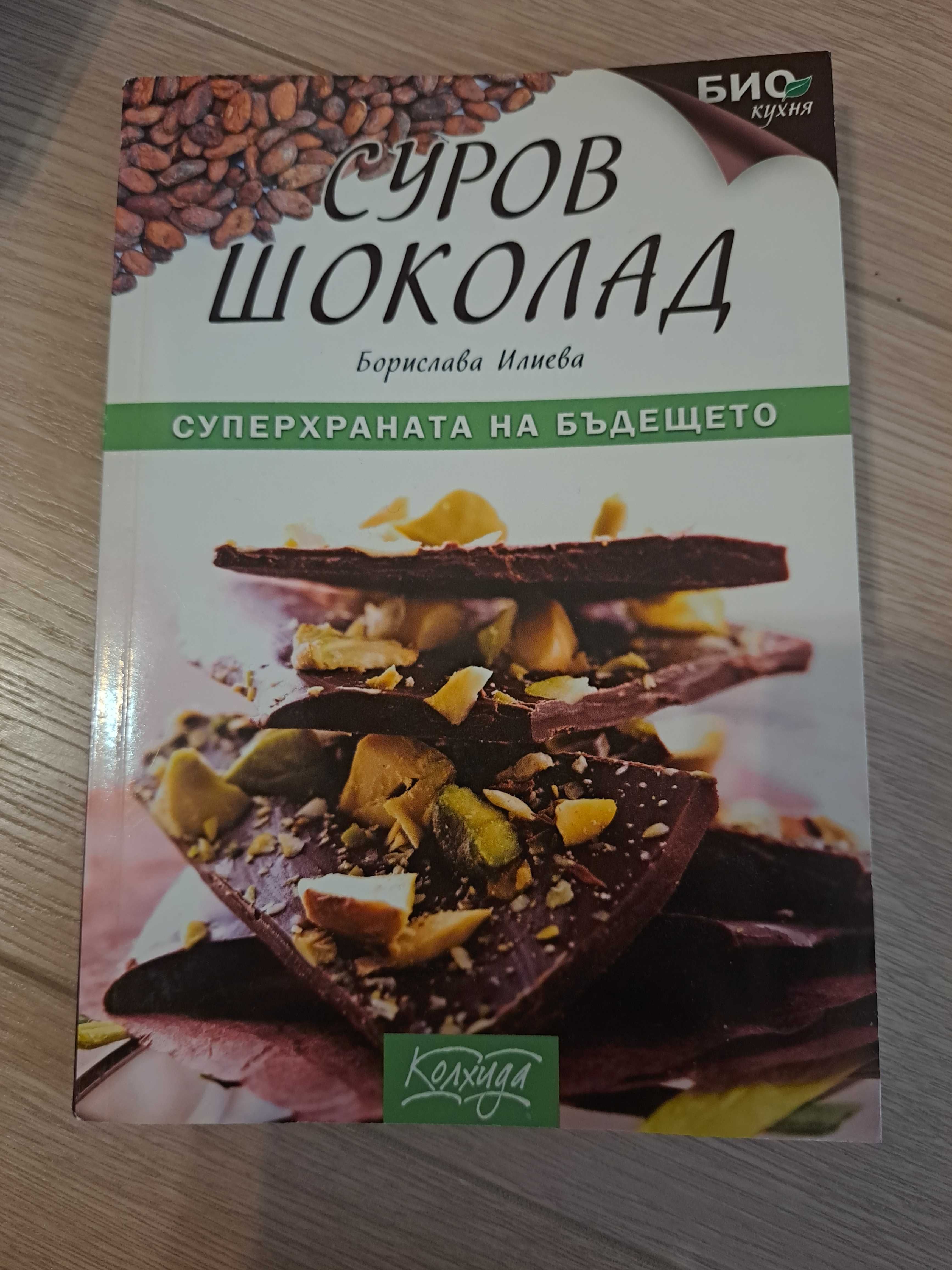 Суров шоколад + шоколадова кухня