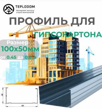 Профиль для гипсокартона от ДЕМИР оптовые цены для розничних заказов
