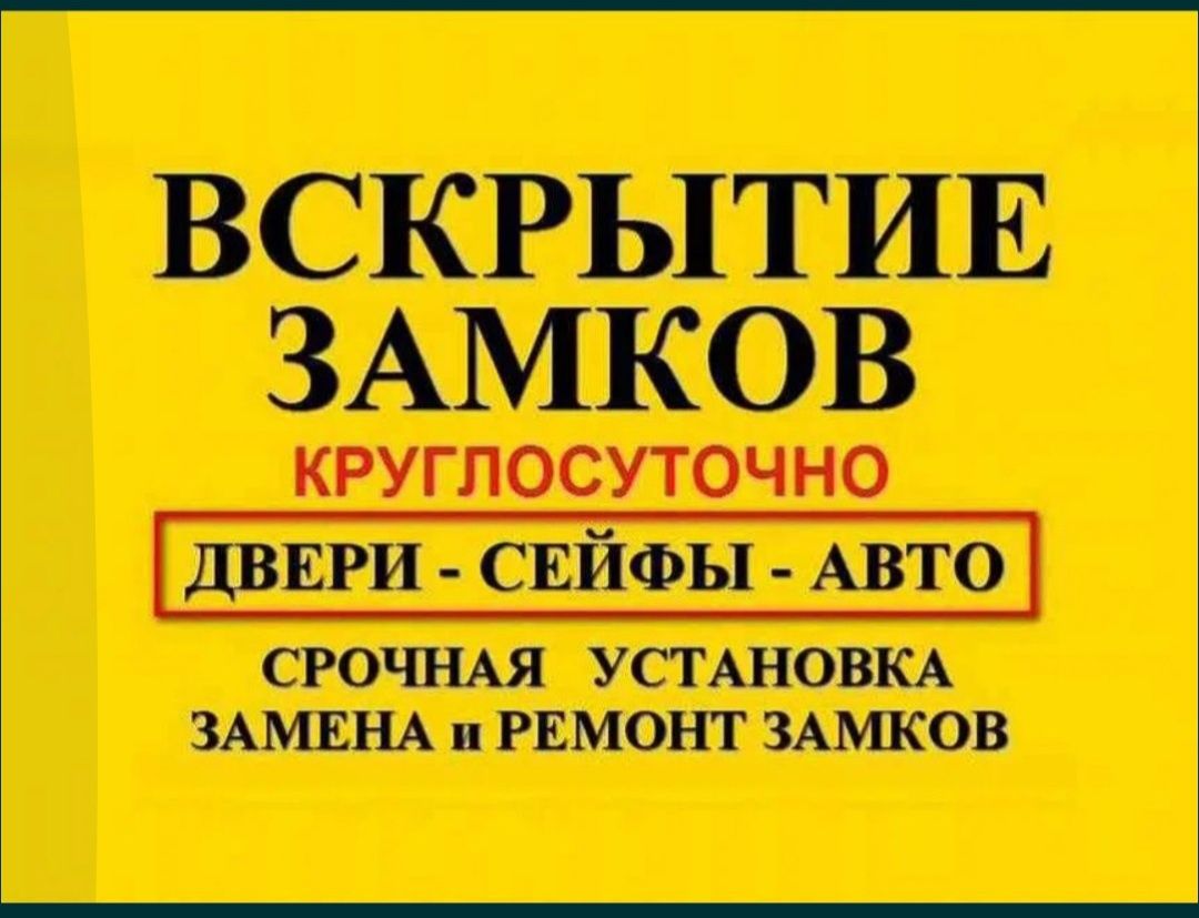 Вскрытие замков. Открыть квартиру, машину, сейф. Замена замка.