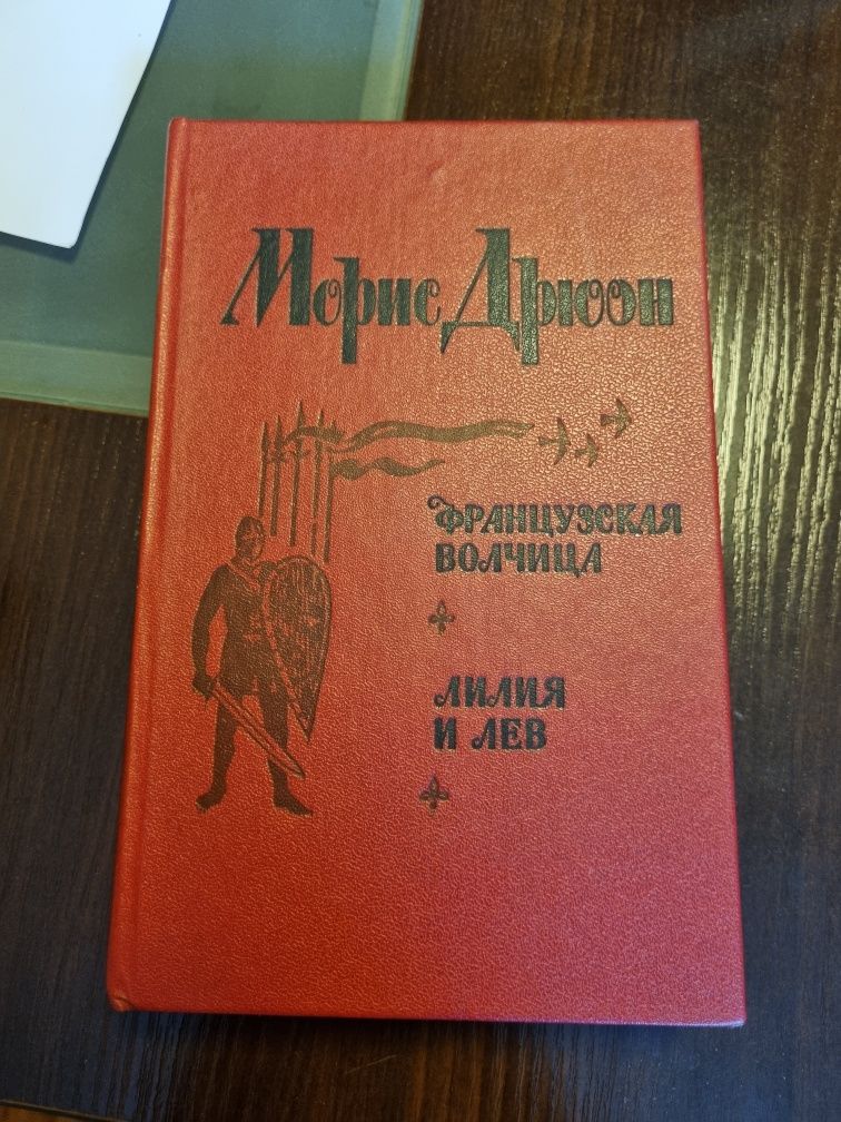 Продам книги Мориса Дрюон