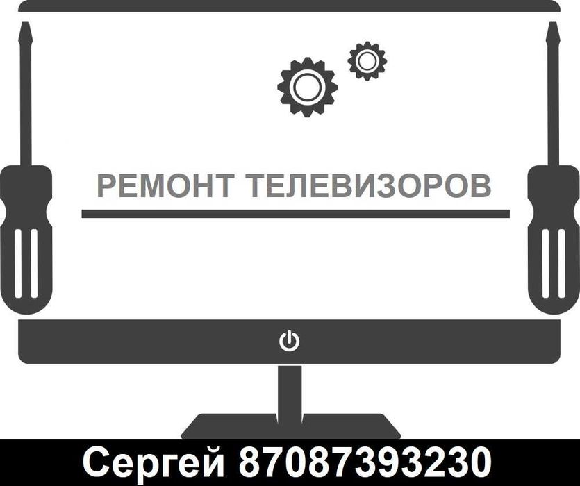 Профессиональный ремонт телевизоров всех марок и моделей.