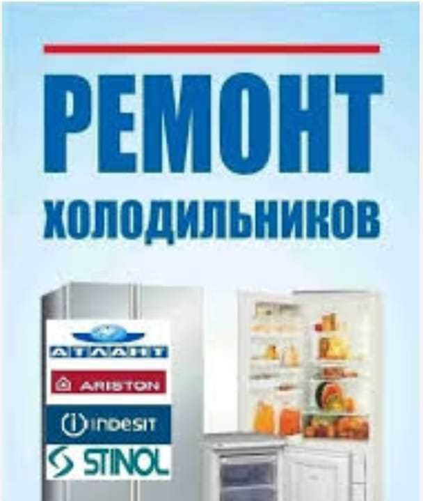 ремонт холодильников