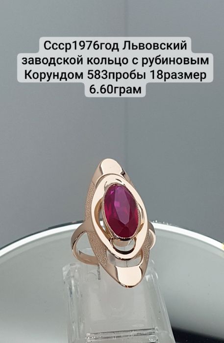 Ссср1976год Львовский заводской кольцо с рубиновым Корундом 583пробы 1