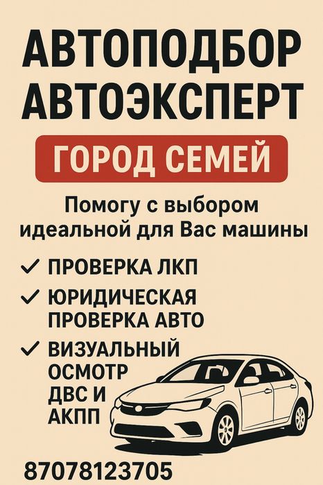 Услуги автоподбора, автоэксперт, подбор толщиномером перед покупкой