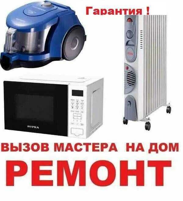 Выезд! И у себя. Ремонт микроволновок,  Ремонт и мойка пылесосов и тд.