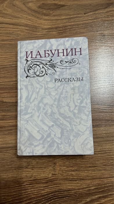 Бунин - рассказы