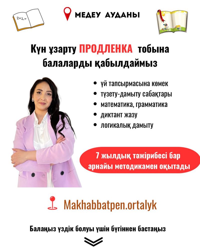 Продленка - үй жұмысын орындауға көмек