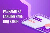 Сайт под ключ | Landing Page | WordPress | Разработка сайта