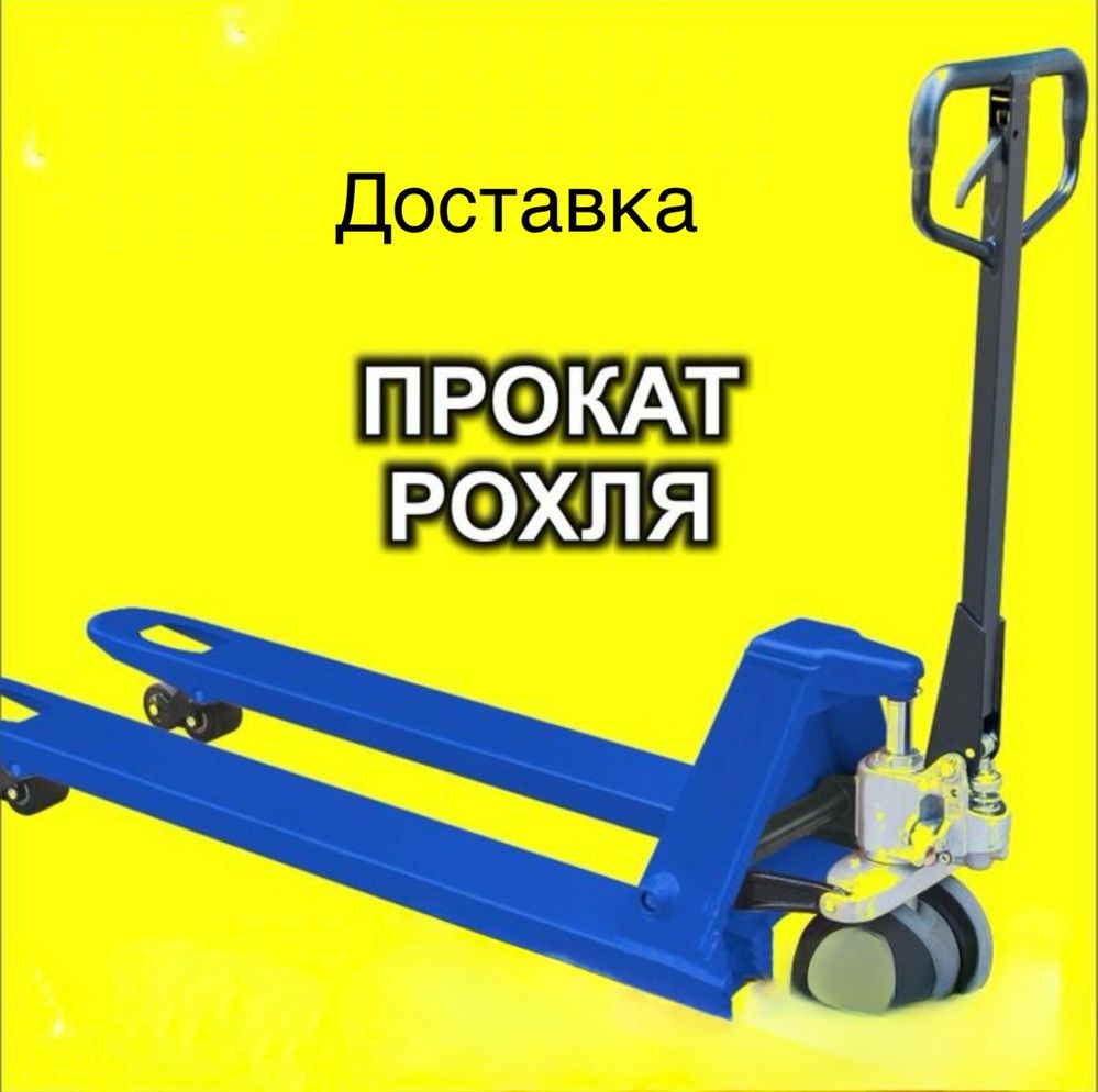 Аренда рохли от 1 до 3 т
