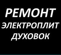 Ремонт электроплит варочных поверхностей