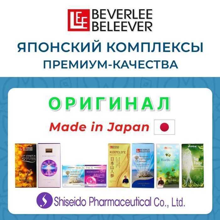 Продукция BEVERLee BELEEVER - японские комплексы купить с доставкой