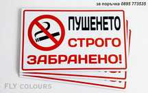 табела, стикер "Пушенето забранено!"
