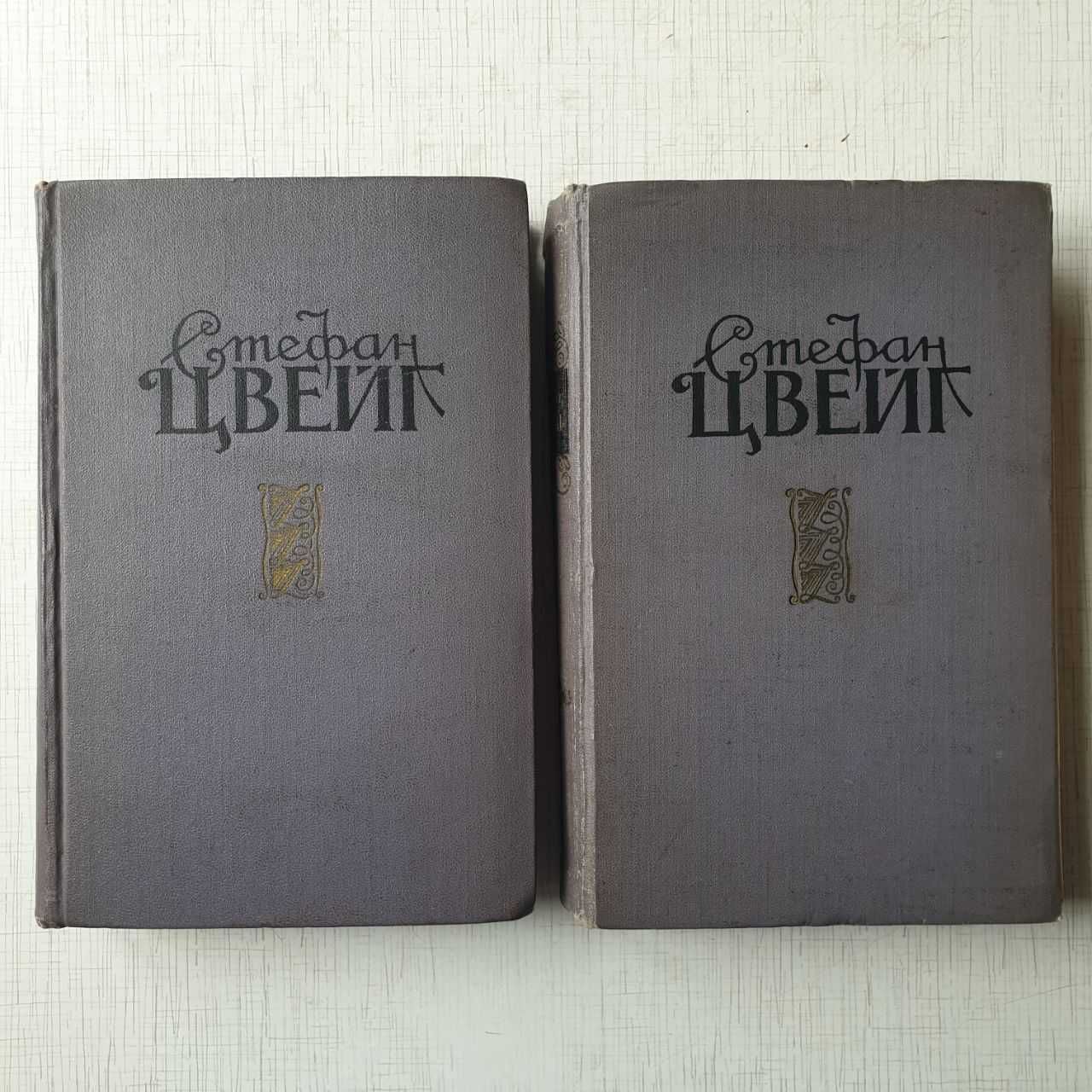 Книги: Стефан Цвейг. Избранные произведения в 2-х томах