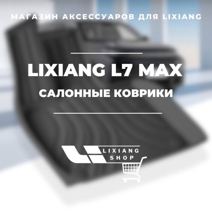 Lixiang L7 Max Black салонный полик TPE от «LixiangShop»