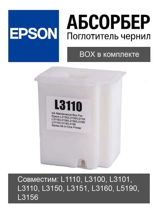 Расходные материалы для принтера L18050, L8050, L8058, Epson L3110