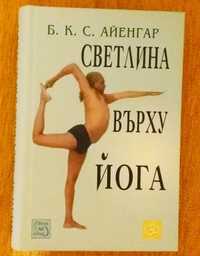 Книги - Светлина върху йога и др., Наглезенки + цвички за йога/спорт