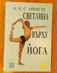 Книги - Светлина върху йога и др., Наглезенки + цвички за йога/спорт