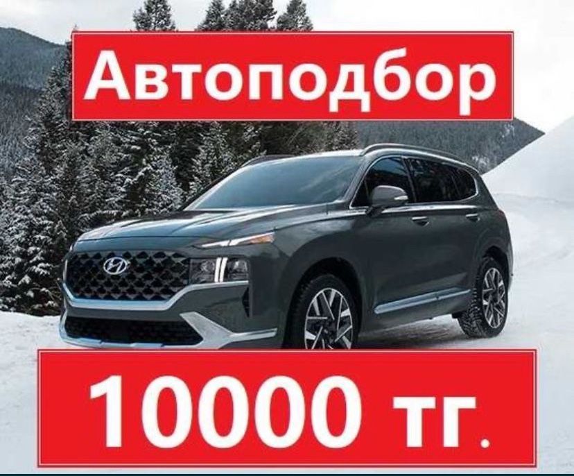 Автоподбор,Честный,Осмотр авто,Авто Проверка!