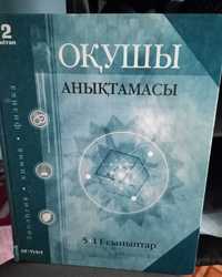 Книга Оқушы анықтамасы/Физика, Химия, Биология
