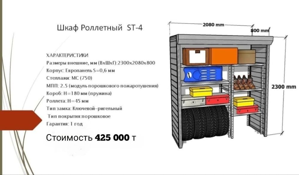 Роллетный шкаф в паркинг/двор/гараж