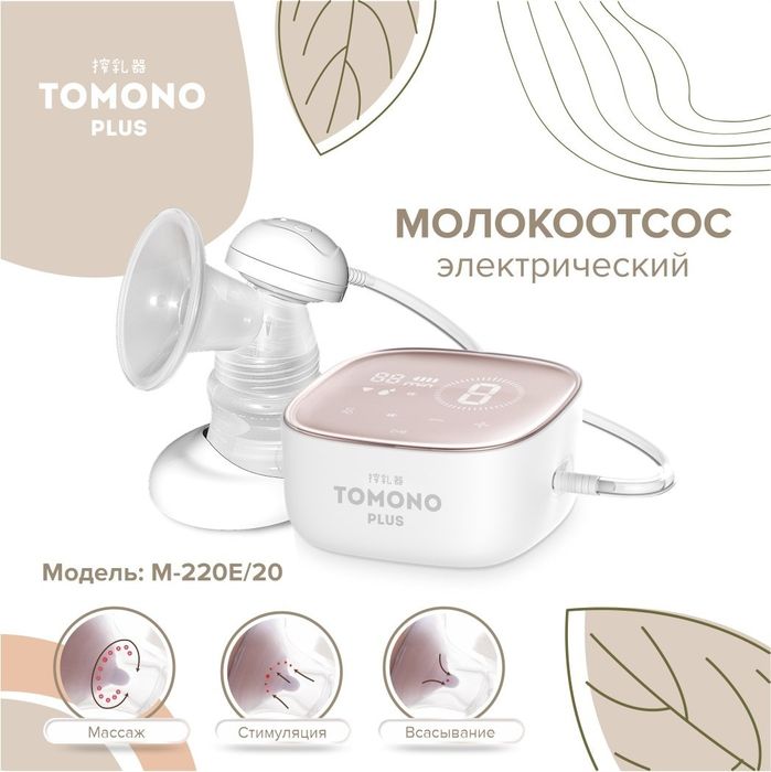 Молокоотсос электрический. Японский