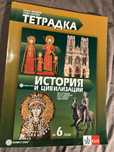 Тетрадка по ИСТОРИЯ И ЦИВИЛИЗАЦИИ, 6 клас