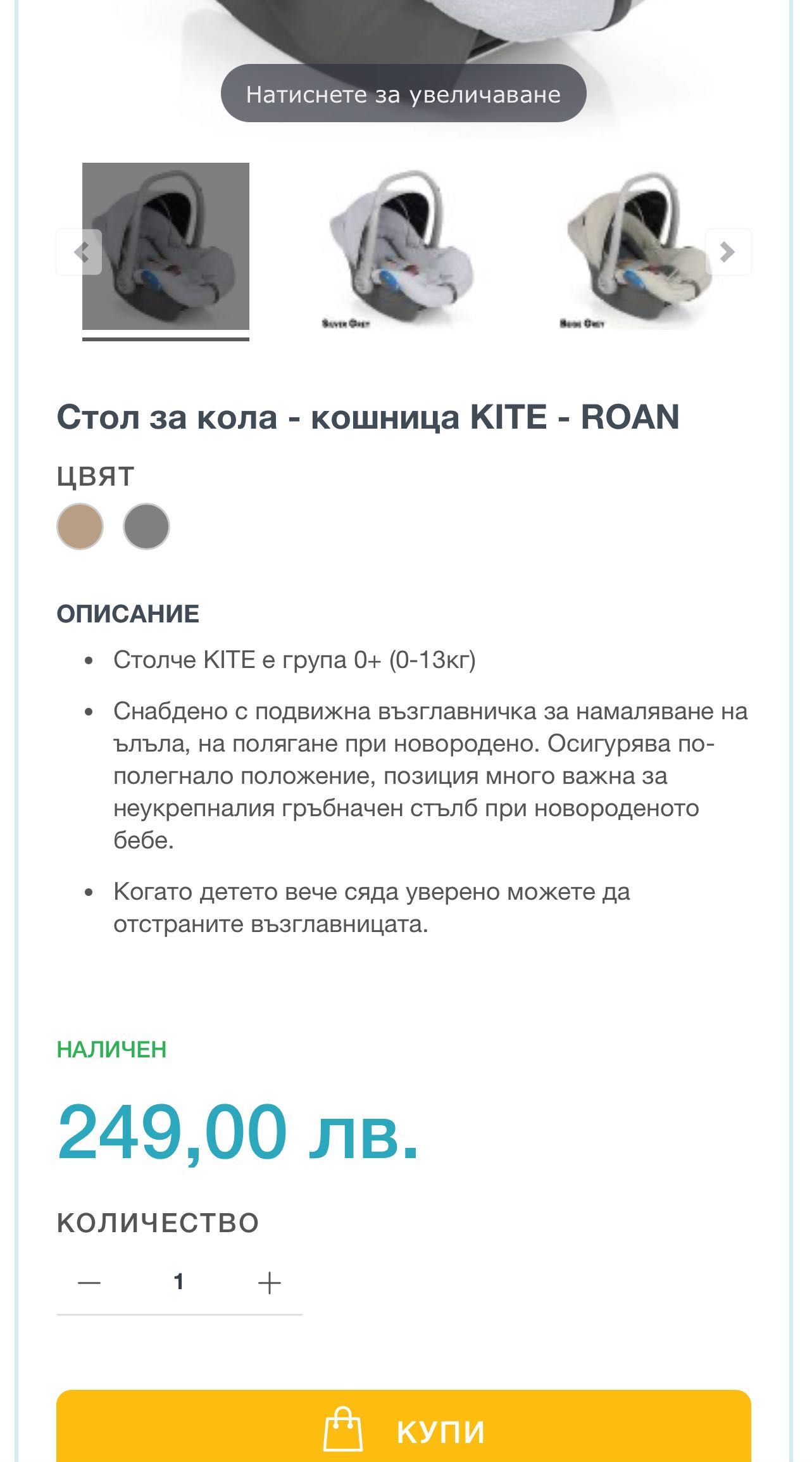 Бебешко Кошче за кола - Roan Kite