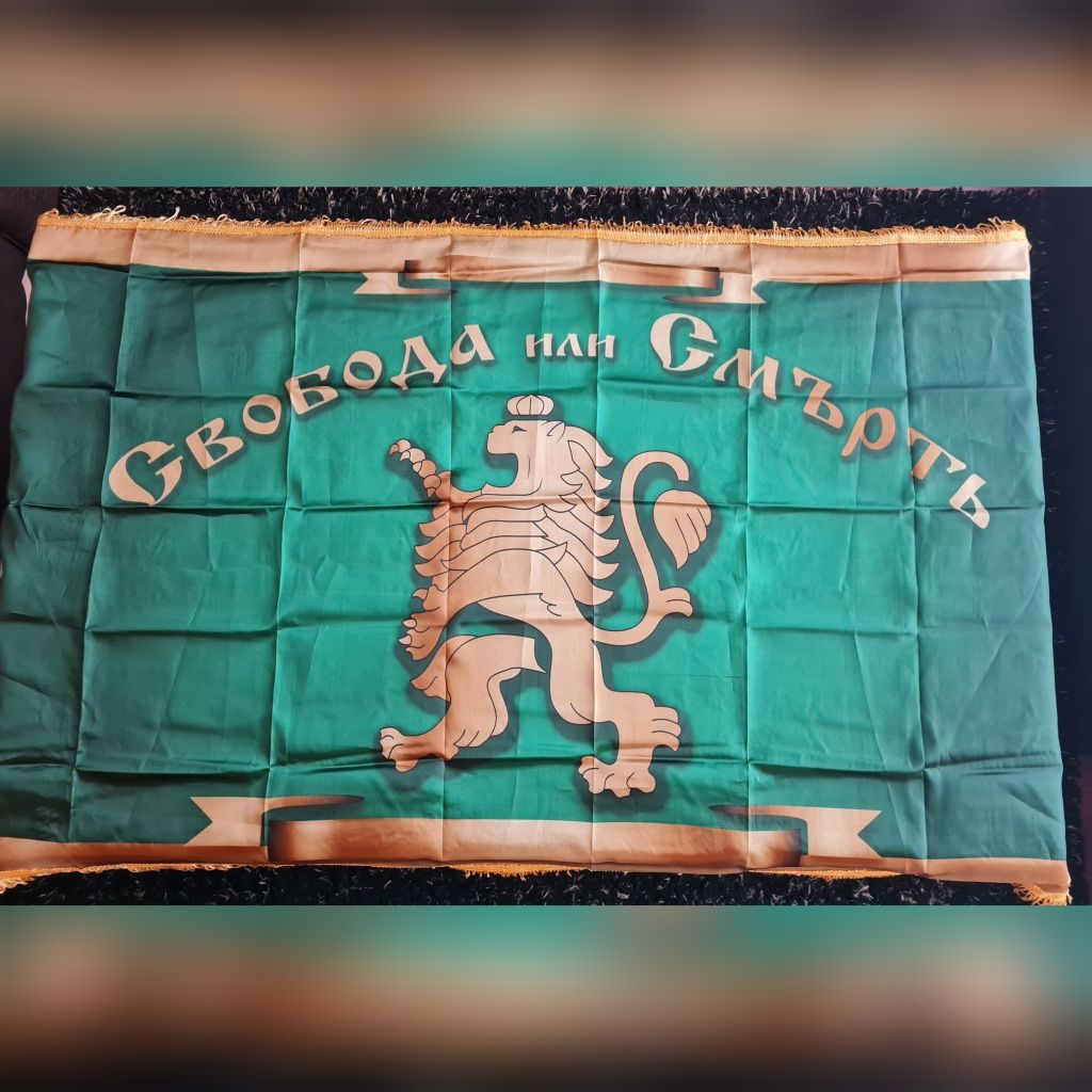 Знаме България "Свобода или Смърт "