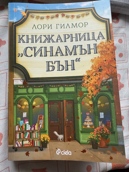 Книги - Книжарница “Синамън бън” и други