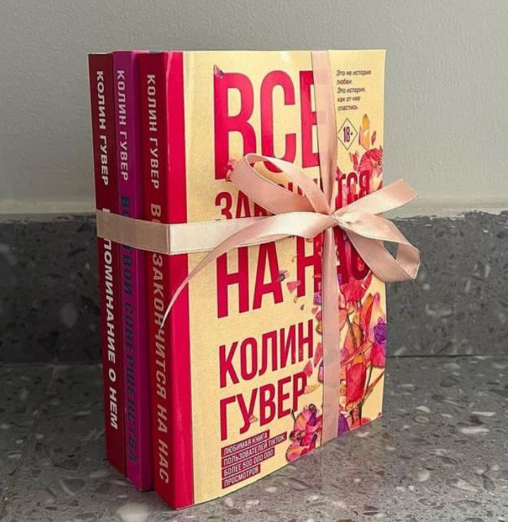 Книги в подарок и для себя психология Колин Гувер