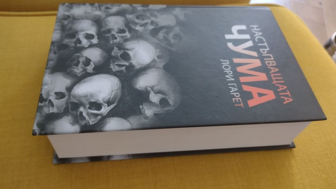 Невероятната книга Чума от Лори Гарет
