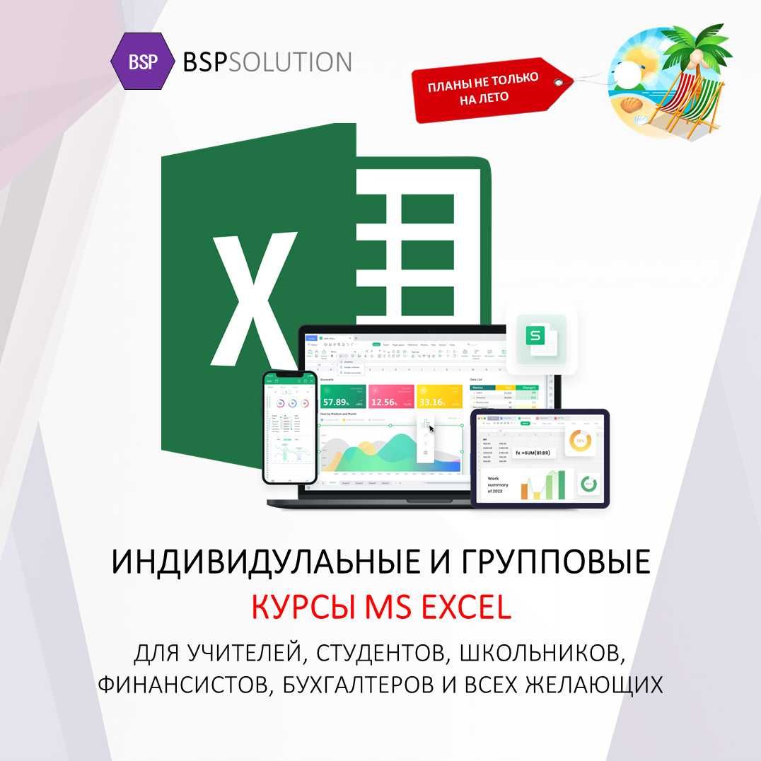 MS Excel. Индивидуальные и групповые курсы