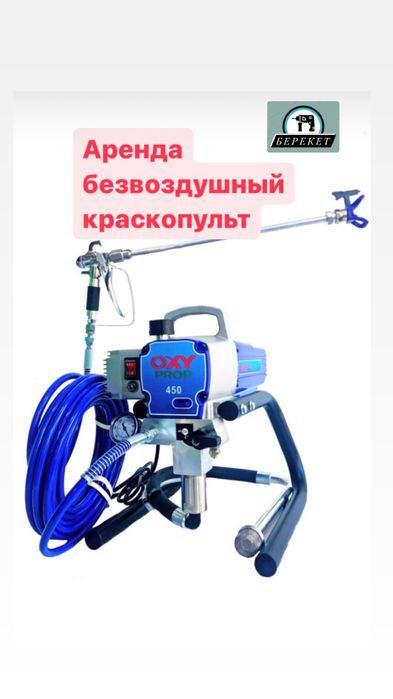 Прокат безвоздушный краскопульт OXY PROP 450