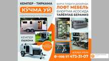 Кемпер дом на калесах
