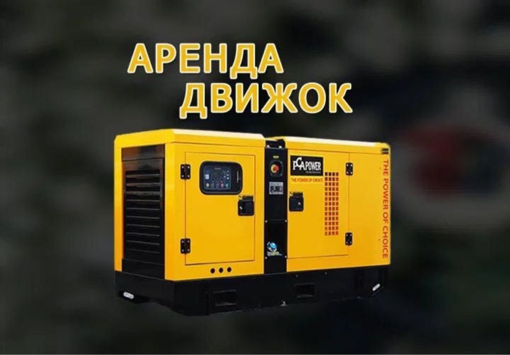 Аренда генератор
