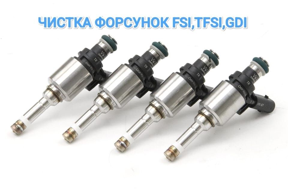 Чистка форсунок FSI, GDI, TSI, TFSI,D4