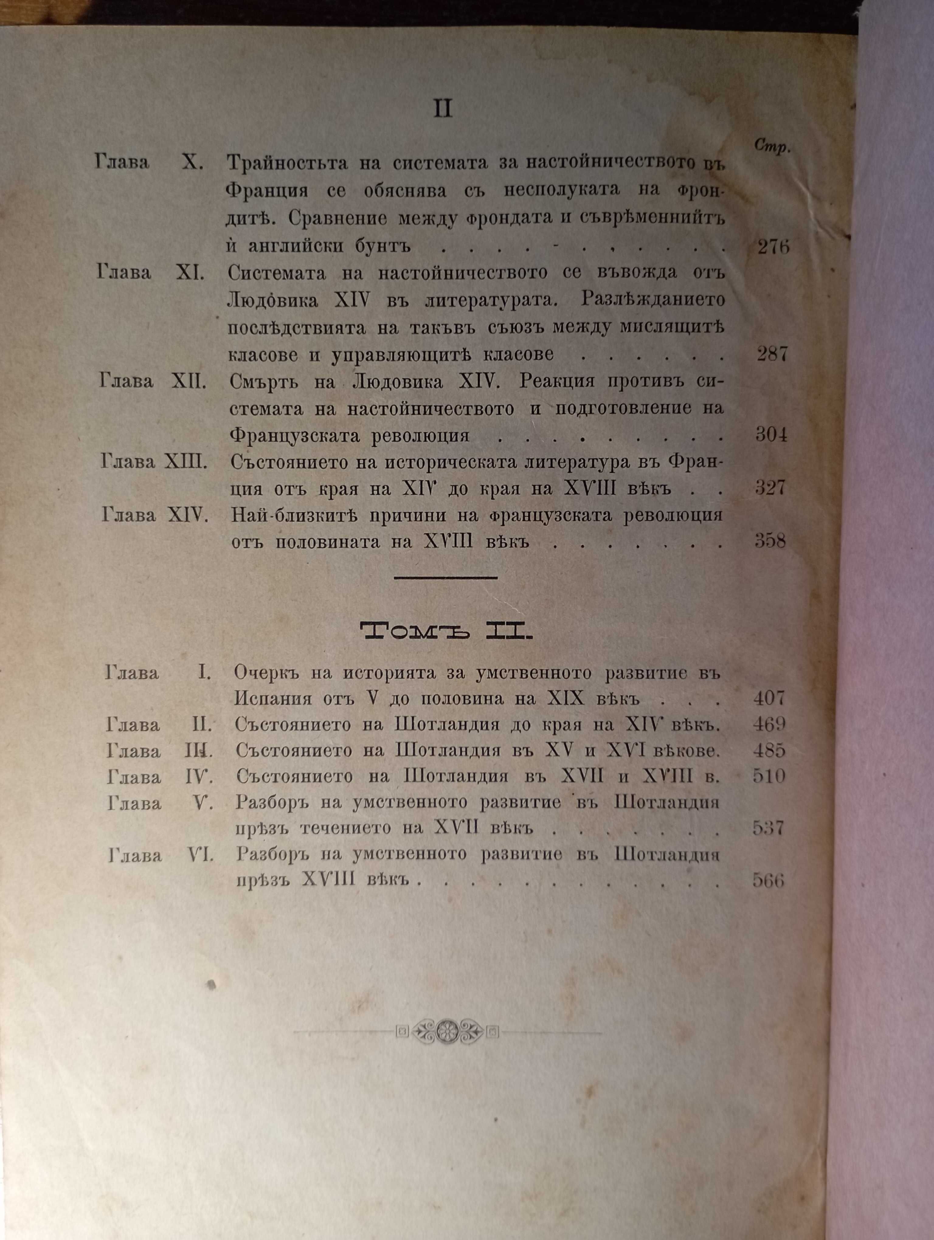 История на цивилизацията въ Англия. Томъ 1-2 - Х. Т. Бокл