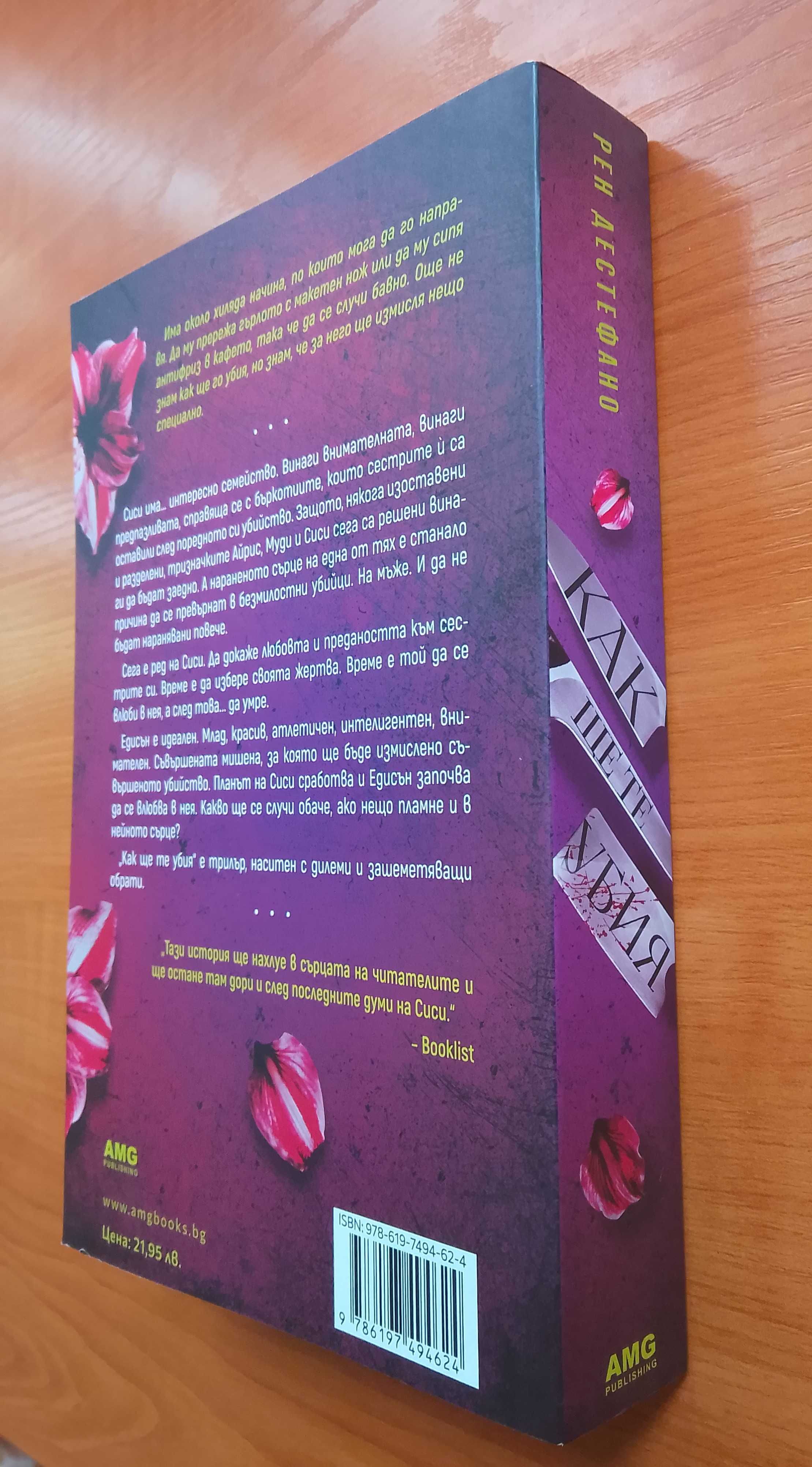 Книгата - Как ще те убия