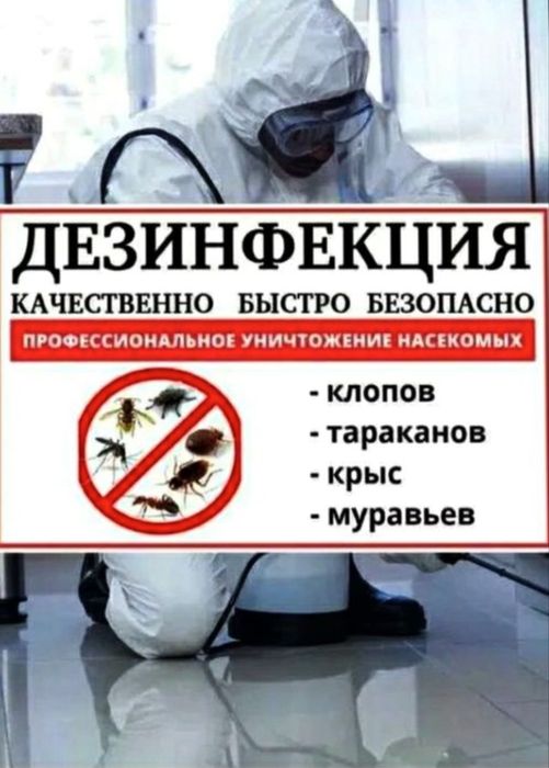 Дезинфекция от таракан клопов выезд 24/7